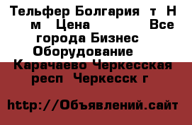 Тельфер Болгария 2т. Н - 12м › Цена ­ 60 000 - Все города Бизнес » Оборудование   . Карачаево-Черкесская респ.,Черкесск г.